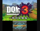 【実況】じょーかーさん#1【DQMJ3特別体験版】