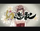 【初音ミク】幼恋歌【和風オリジナル】