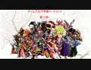 【MUGEN】チームで天下争奪トーナメント　part18