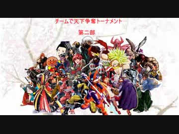 【MUGEN】チームで天下争奪トーナメント　part18