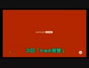 昨日の友は今日の敵、スーパーマリオ3Dワールドを協力しない実況【2】
