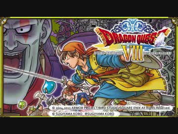 ⊰3DS版 ドラクエ８ 実況part1⊱
