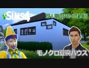 【第1回SIMS4建築祭】モノクロ豆腐ハウス【SIMS劇場】