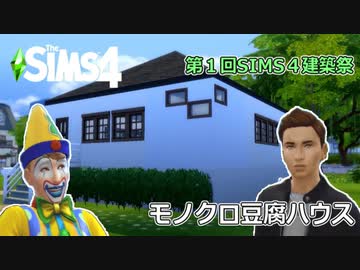 【第1回SIMS4建築祭】モノクロ豆腐ハウス【SIMS劇場】