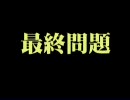 クイズ　タイガー道場　最終問題