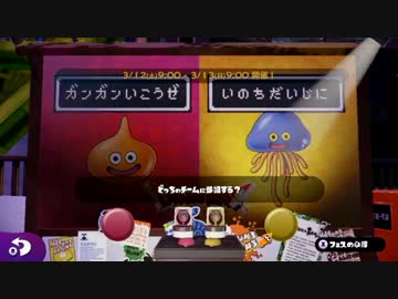 【スプラトゥーン】大阪人の楽しくフェスマッチ！-ドラクエ-