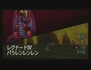 【DQX】レグⅣ パラレンレンレン（別視点）