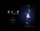 【虚白の夢】少女と英雄３人で鏡の世界を探検する Part3