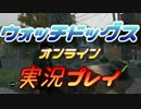 ウォッチドッグス オンライン 実況プレイ13