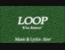 【素っぴんバージョン】『LOOP』【歌ってみた】