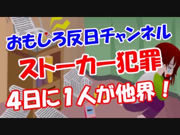 【ストーカー犯罪】 ４日に１人が他界！