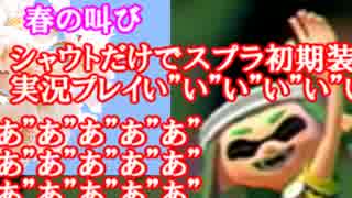 【春の叫び】シャウトだけでスプラ初期装備実況プレイい゛あ゛あ゛あ゛