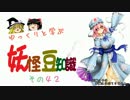 ゆっくりと学ぶ妖怪豆知識 その４２