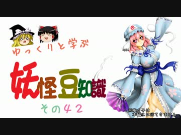 ゆっくりと学ぶ妖怪豆知識 その４２