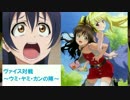 第7回　ヴァイス対戦～ウミ・ヤミ・カン ノ陣～