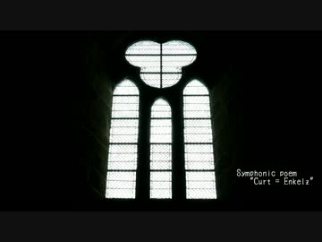 【オリジナル曲】交響詩「クルト＝エンケルス」