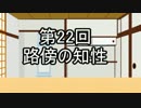 あきゅうと雑談　第22話　「路傍の知性」