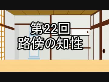 あきゅうと雑談　第22話　「路傍の知性」