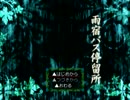 【実況】雨宿バス停留所にて、君を待つ【Part1】