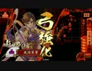 【戦国大戦】東北ずん子が戦国大戦 その２【正四位】