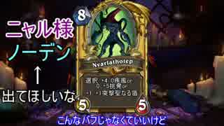 【Hearthstone】新パック情報！旧神のささやき【VOICEROID実況？】
