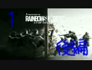 【RAINBOWSIX:SIEGE】女性プレイヤーが戦場に行く！！！ #1(後編)