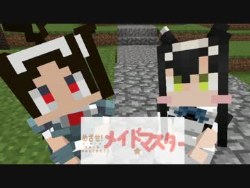 【Minecraft】めざせ！メイドマスター！！Part21【ゆっくり実況】