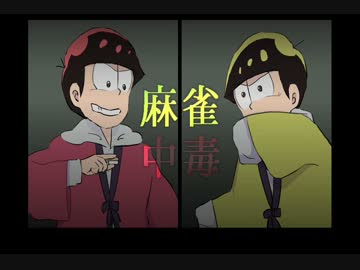 【おそ松さん人力】麻.雀.中.毒【おそ松＆十四松】