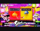 【実況】Splatoon ストリートのイカしたペンキ屋～えいえんにだいじに～