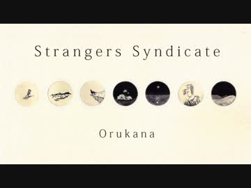 【Orukana】Strangers Syndicate【アルバムクロスフェード】