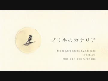 ブリキのカナリア - ピアノオリジナル