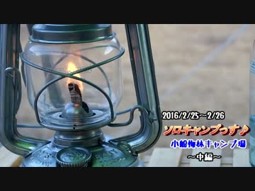 ソロキャンプっす♪三重県小船梅林キャンプ場～中編～