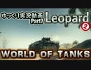 【WoT】戦場を駆けるゆっくり戦車道~Part7~　Leopard【ゆっくり実況】