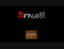 赤ずきんの狼　三匹目　【2人でほのぼの実況】