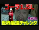 【神回】コーラ1.5ℓ　一気飲み　Part2【世界記録への道】