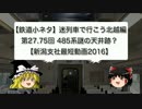 迷列車で行こう 北越編 27.75回 485系謎の天井跡？【新潟支社最短動画2016】