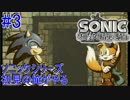 ソニックシリーズ初見の俺がやる “ソニックと暗黒の騎士” #3