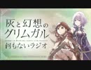 灰と幻想のグリムガル　何もないラジオ 第10回