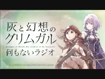 灰と幻想のグリムガル　何もないラジオ 第10回