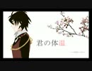 【人力刀剣乱舞】燭台切光忠で君の体温【刀歌ノ陣桜花】