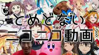 【メドレー合作】とめどないニコニコ動画