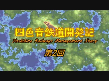【simutrans】　四色音鉄道開発記　第2話