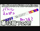 【スプラトゥーン】第12回フェスをリールガンで楽しむ実況