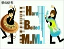 オリジナル曲作ってみた！！　夢の使者/HARDBOILED MAMA