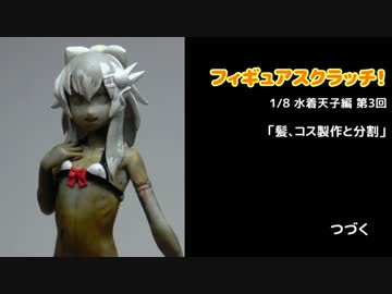 フィギュアスクラッチ！1／8水着天子編第3回「髪、コス製作と分割」
