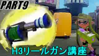 【splatoon】H3リールガンでC-からS+までの立ち回り講座【part9】
