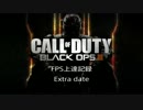CoD：BO3 Extra date FPS上達記録