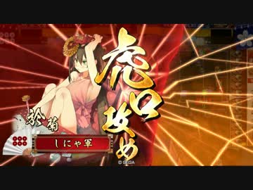 【戦国大戦】どこまでも苛烈　その6【正ニE】