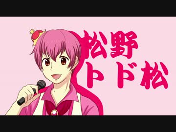 【手描き】 F6トド松がSIX SHAME FACESをしゃべるだけ 【type F】
