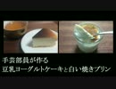 【手芸部員が作る】豆乳ヨーグルトケーキ【簡単ヘルシー】